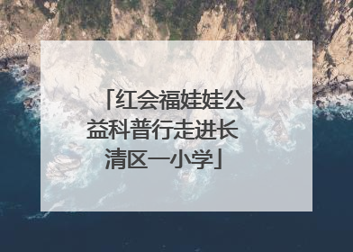 红会福娃娃公益科普行走进长清区一小学